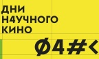 ФАНК-2018: Фестиваль актуального научного кино в Ярославле