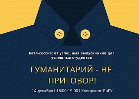 Проект «Успешный выпускник – успешный студент»: батл-сессия "Гуманитарий — не приговор!"