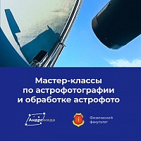 Мастер-классы по астрофотографии и обработке астрофото от физического факультета в рамка проекта «Андромеда»