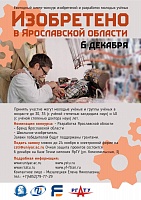 Изобретено в Ярославской области