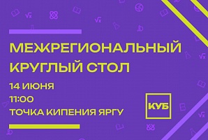 Межрегиональный круглый стол «Ученые будущего. Старт»