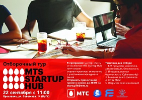 Очный отбор стартап-проектов в акселератор StartUp Hub МТС