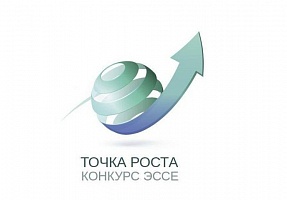 Студенты ЯрГУ приглашаются к участию в конкурсе эссе «Точка Роста»