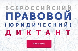 С 3 по 12 декабря 2022 года в онлайн-режиме пройдет  Всероссийский правовой (юридический) диктант