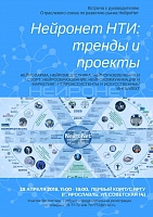 Семинар "Нейтронет НТИ: тренды и проекты"