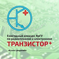 Межрегиональный конкурс по радиотехнике для школьников «ТРАНЗИСТОР+»