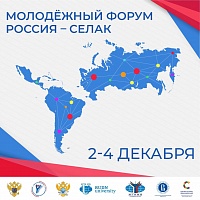 III Молодёжный форум Россия – СЕЛАК