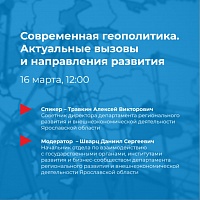 Встреча с экспертом на тему "Современная геополитика. Актуальные вызовы и направления развития"