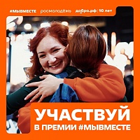 Продолжается прием заявок на V сезон Международной премии #МЫВМЕСТЕ