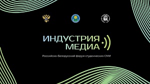 Третий российско-белорусский форум студенческих СМИ «Индустрия медиа»: идет прием работ