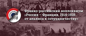 Франко-российский коллоквиум «Россия – Франция, 1914-1918: от альянса к сотрудничеству»