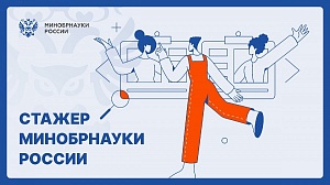 Продолжается прием заявок на третий сезон проекта "Стажер Минобрнауки России" 