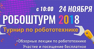 III  Всероссийский молодежный турнир «Робоштурм-2018»