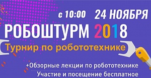 III Всероссийский молодежный турнир «Робоштурм-2018» III Всероссийский молодежный турнир «Робоштурм-2018»