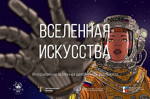  Творческий конкурс «Вселенная искусства»