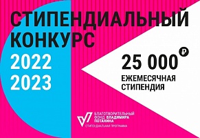 Стартовал прием заявок на стипендиальный конкурс Благотворительного фонда Владимира Потанина