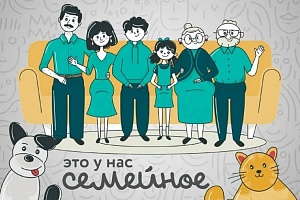 Конкурс «Это у нас семейное»: идет прием заявок