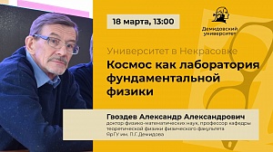 Лекция «Космос как лаборатория фундаментальной физики»