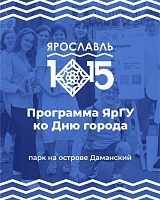 День города Ярославля с Демидовским университетом: программа праздника