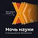 Ночь Науки в Некрасовской библиотеке