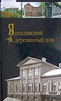 Презентация проекта и книги "Ярославский деревянный дом"