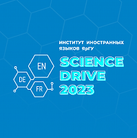  Международная научно-практическая конференция «Science Drive – 2023»