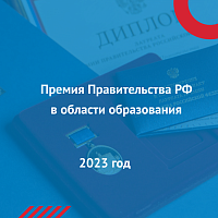 Премия Правительства РФ 2023 года в области образования