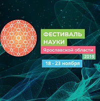 Фестиваль науки Ярославской области 2019