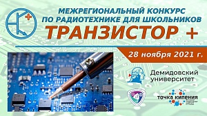  Межрегиональный конкурс по радиотехнике «Транзистор+  