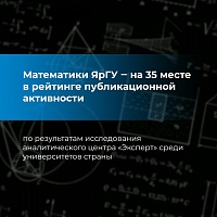 Математиков ЯрГУ отметили за публикационную активность 