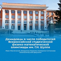 Студенты математического факультета ЯрГУ в числе победителей Всероссийской студенческой физико-математической олимпиады им. Г.Н. Шуппе