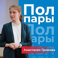 Подкаст-проект ЯрГУ "Полпары": Анастасия Громова