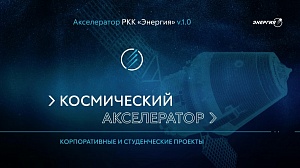 Ракетно-космическая корпорация «Энергия» запустила свой первый акселератор