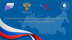 Стартовал Всероссийский конкурс студенческих проектов «Российская государственность»