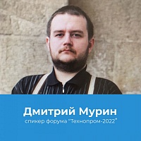 Демидовский ученый выступил спикером форума «Технопром-2022»