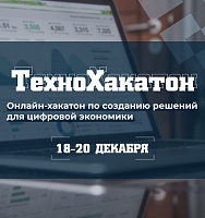 ТехноХакатон по разработке решений в области цифровой экономики