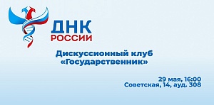 ОМЦ ЯрГУ приглашает на четвертую встречу Дискуссионного клуба «Государственник»