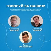 Поддержите кандидатов из ЯрГУ на выборах в Общественный совет при Министерстве регионального развития Ярославской области