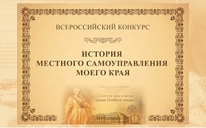 VII Всероссийский конкурс «История местного самоуправления моего края»