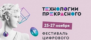 Фестиваль цифрового искусства ЦФО «Технологии прекрасного» откроется в Твери 