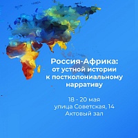 Международная конференция «Россия-Африка: от устной истории к постколониальному нарративу»